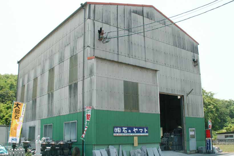 石のヤマト自社工場