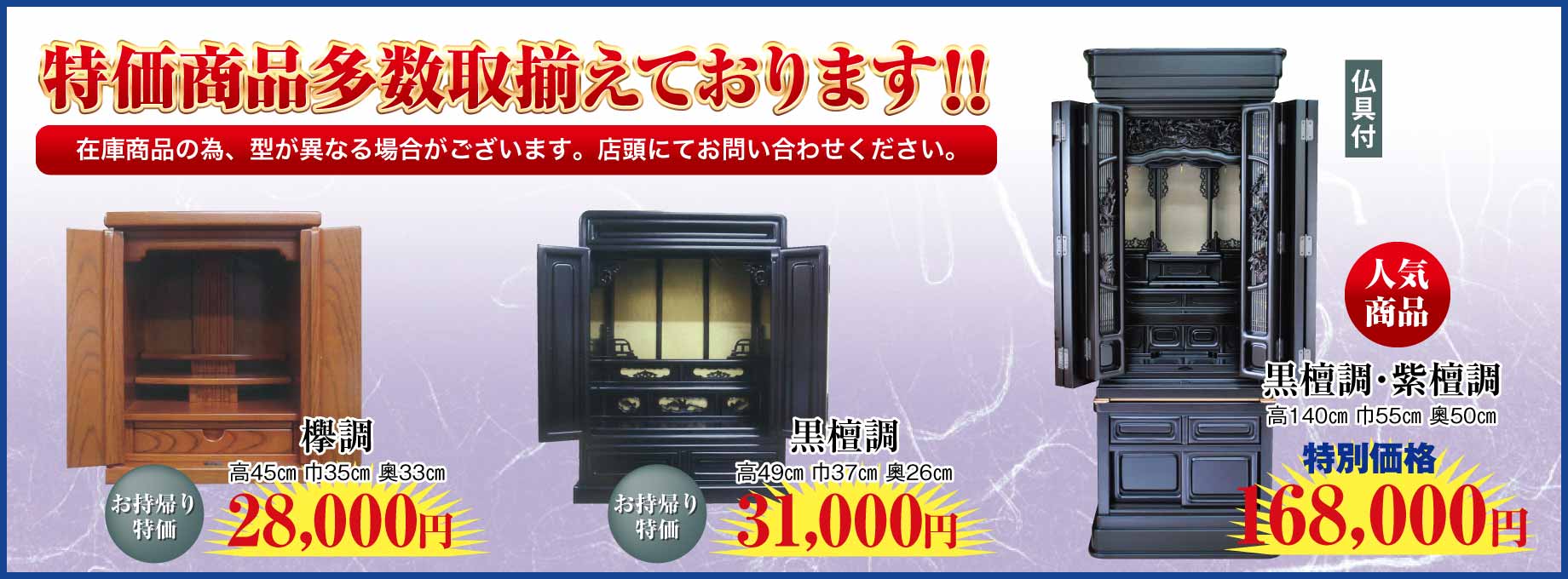 仏壇・仏具、特価商品多数取り揃えております!