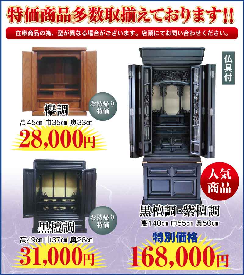 仏壇・仏具、特価商品多数取り揃えております!