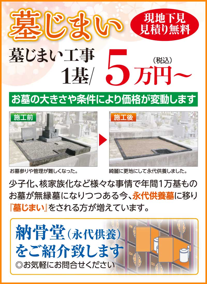 墓じまい 1基/5万円〜