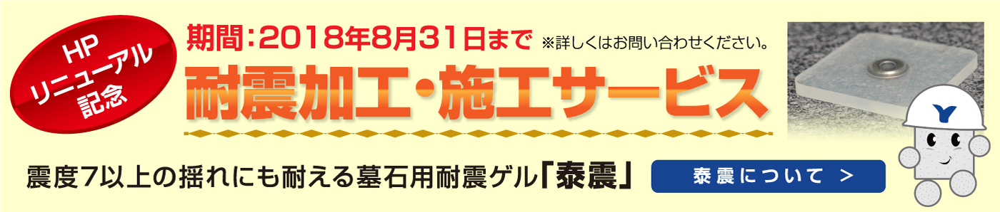 お墓の耐震施工「秦震」